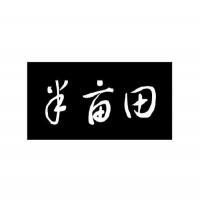 常熟市半畝田餐飲管理服務 專業(yè)與品質的餐飲解決方案